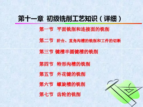 初级铣工培训课件第十一章  初级铣削工艺知识(详细)