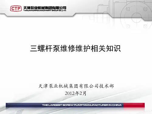 三螺杆泵的维修维护.