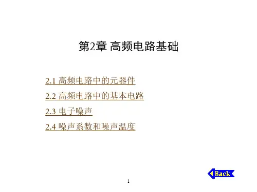 高频电子线路(第二版)课件第二章
