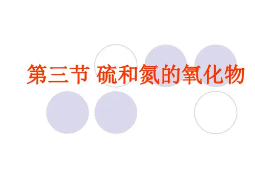 人教版必修一第四章非金属及其化合物第三节硫和氮的氧化物第一课时硫的氧化物