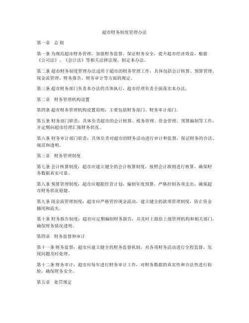 超市财务制度管理办法