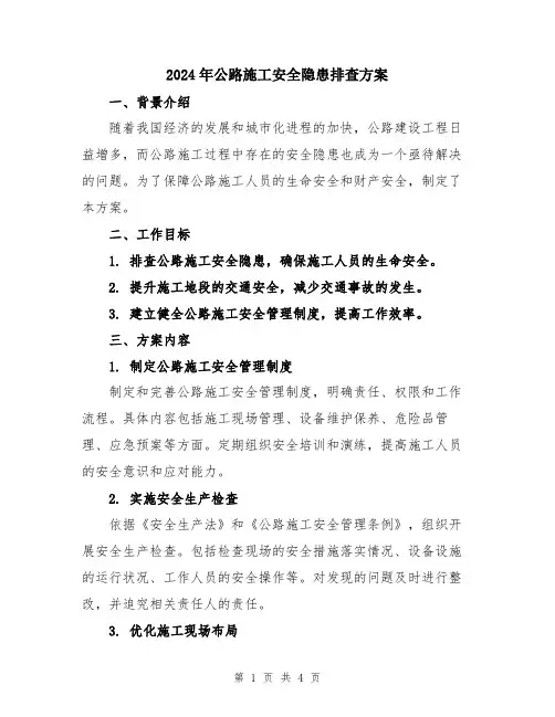 2024年公路施工安全隐患排查方案
