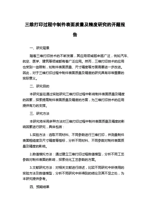 三维打印过程中制件表面质量及精度研究的开题报告