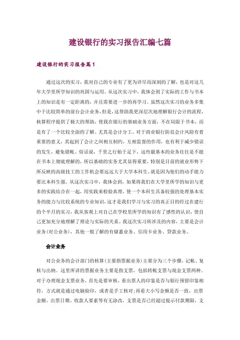 建设银行的实习报告汇编七篇
