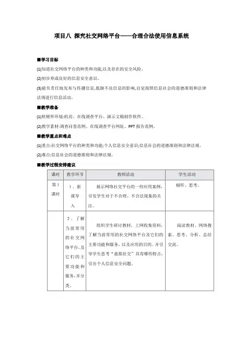 第四单元 项目八 探究社交网络平台——合理合法使用信息系统 教案-2020-2021高中信息技术 