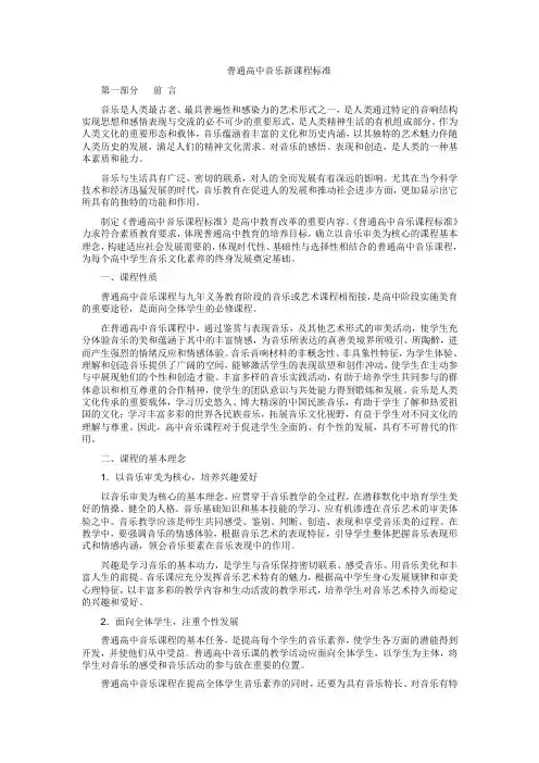 普通高中音乐课程标准