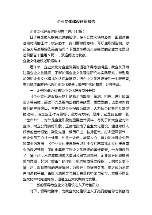 企业文化建设述职报告（通用5篇）