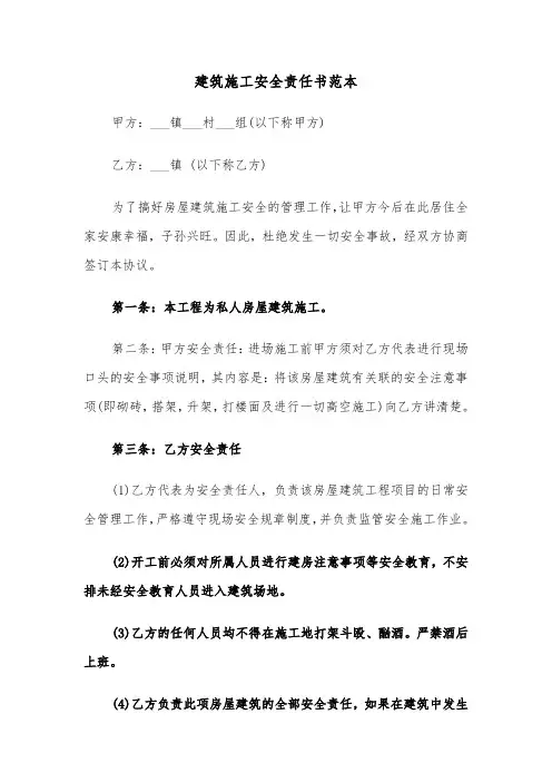 建筑施工安全责任书范本（2篇）