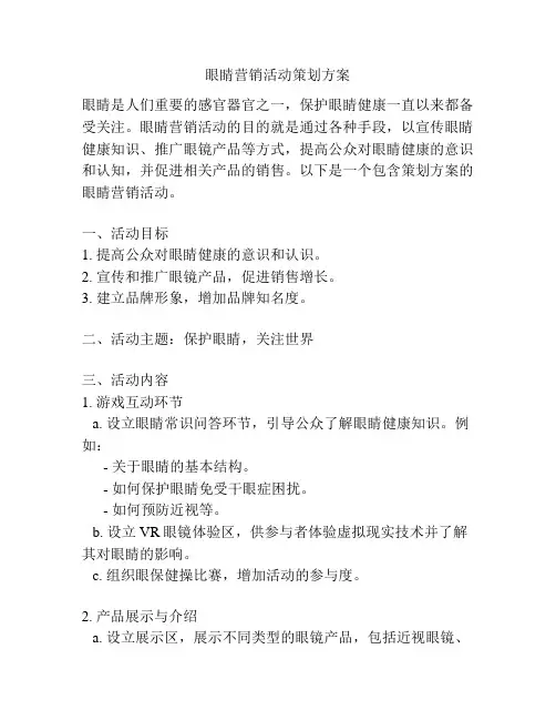眼睛营销活动策划方案