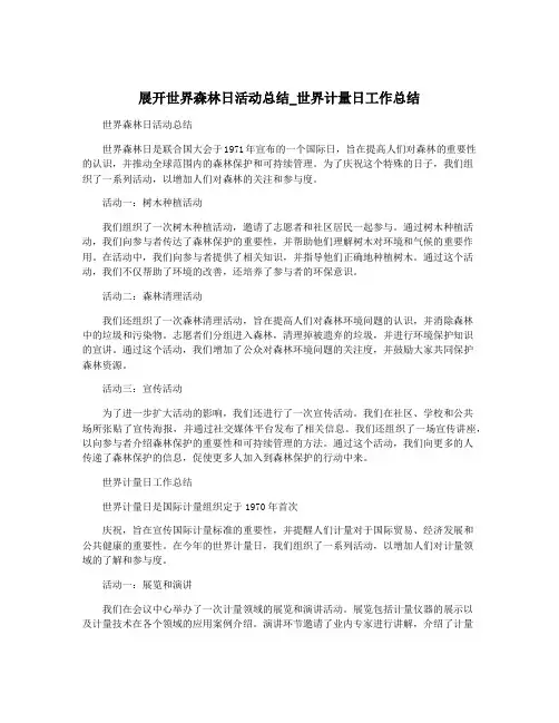 展开世界森林日活动总结_世界计量日工作总结