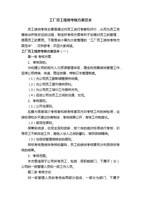 工厂员工绩效考核方案范本