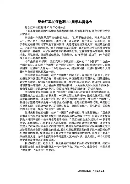 纪念红军长征胜利80周年心得体会