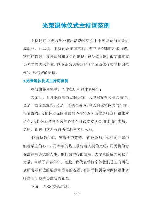 光荣退休仪式主持词范例