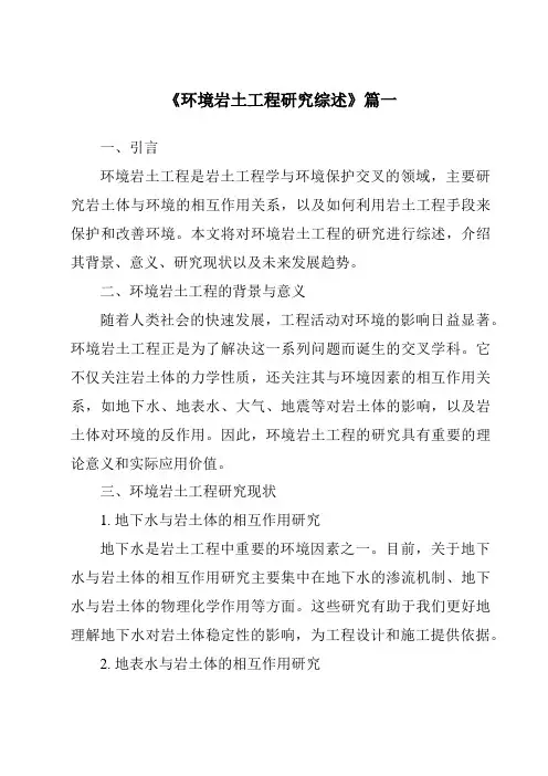 《2024年环境岩土工程研究综述》范文