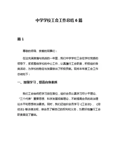 中学学校工会工作总结6篇