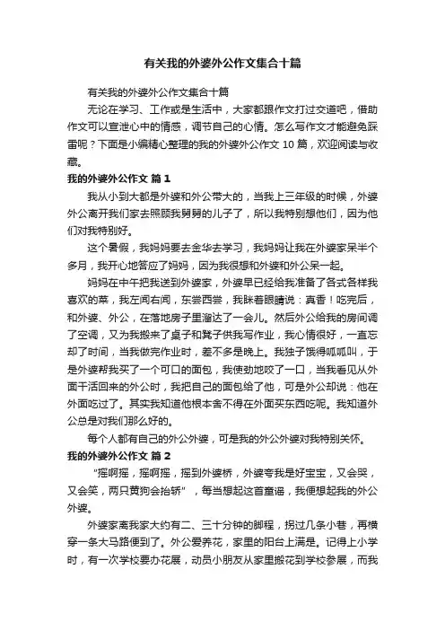 有关我的外婆外公作文集合十篇