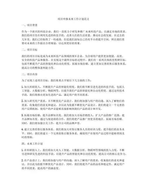 项目申报未来工作计划范文