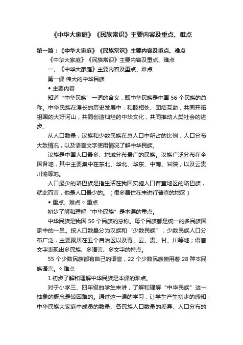 《中华大家庭》《民族常识》主要内容及重点、难点