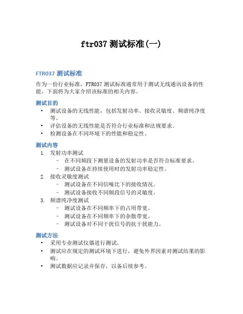 ftr037测试标准(一)