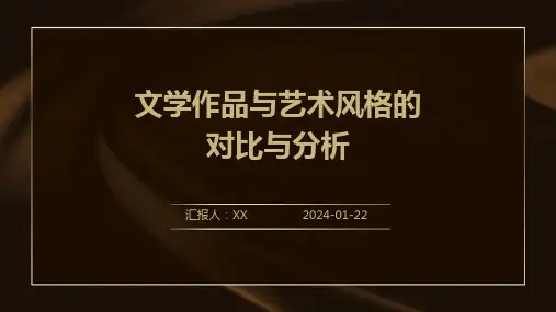 文学作品与艺术风格的对比与分析