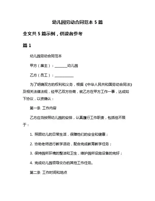 幼儿园劳动合同范本5篇