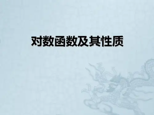 高中数学 对数函数(第一课时)课件 苏教版必修1