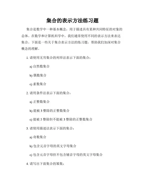 集合的表示方法练习题