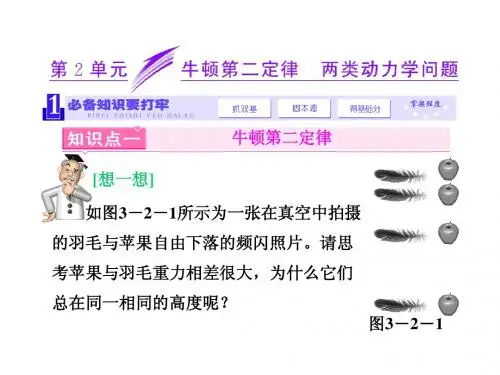 《三维设计》2014新课标高考物理一轮总复习课件 第三章牛顿运动定律第2单元  牛顿第二定律  两类动力学问题