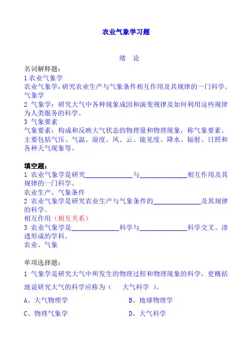 农业气象学习题1-3章