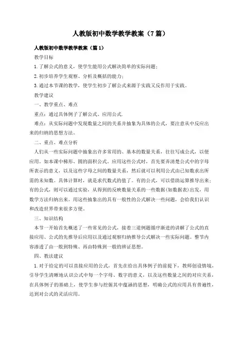 人教版初中数学教学教案(7篇)