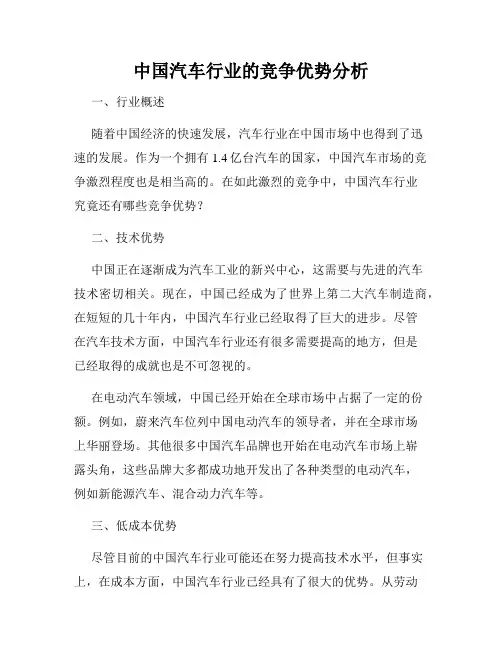 中国汽车行业的竞争优势分析
