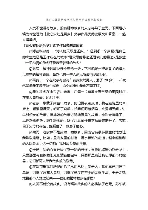 此心安处是吾乡文学作品类阅读原文和答案