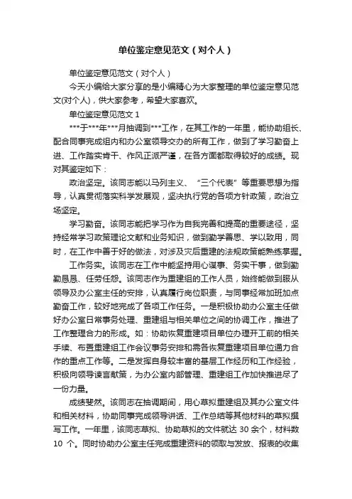 单位鉴定意见范文（对个人）