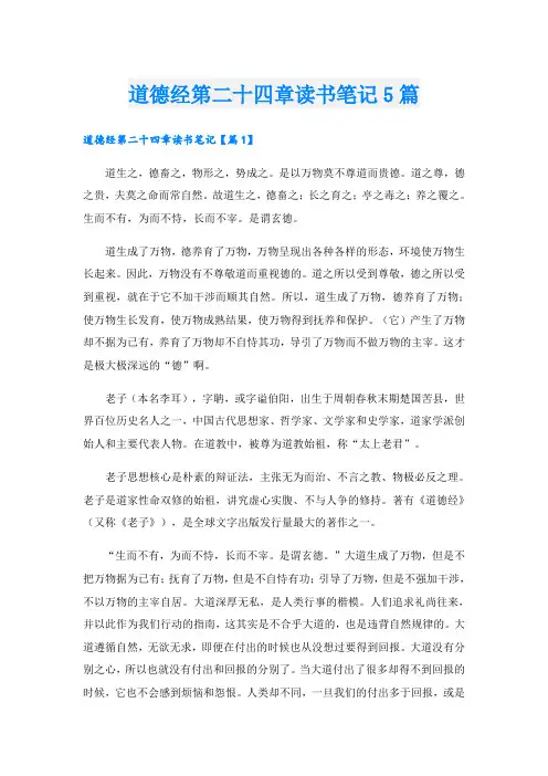 道德经第二十四章读书笔记5篇