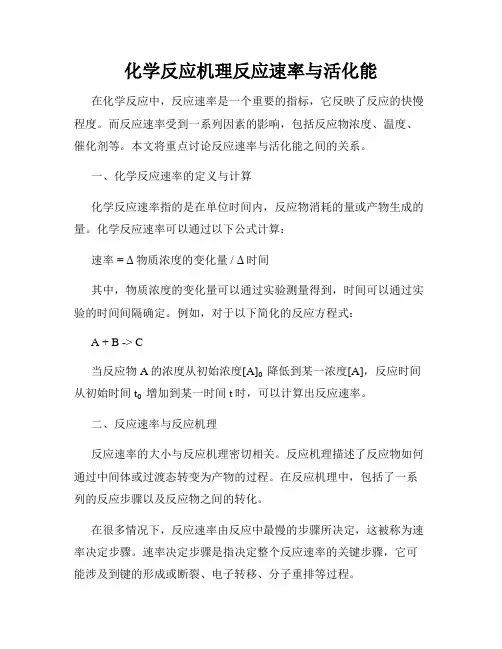 化学反应机理反应速率与活化能