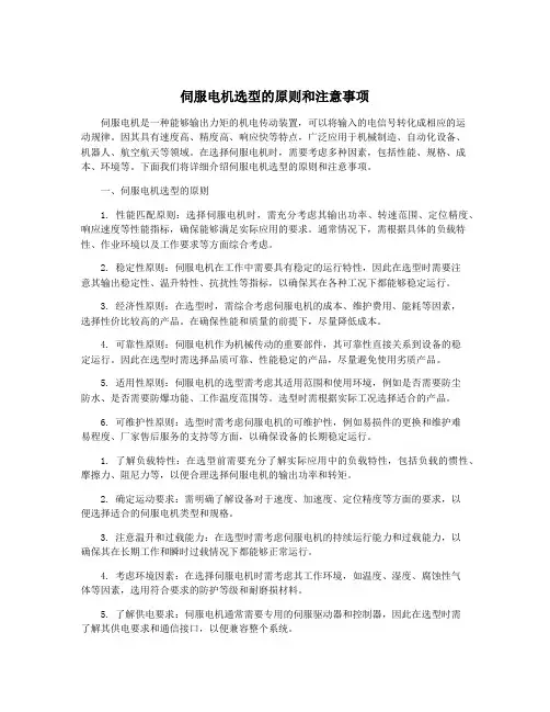 伺服电机选型的原则和注意事项