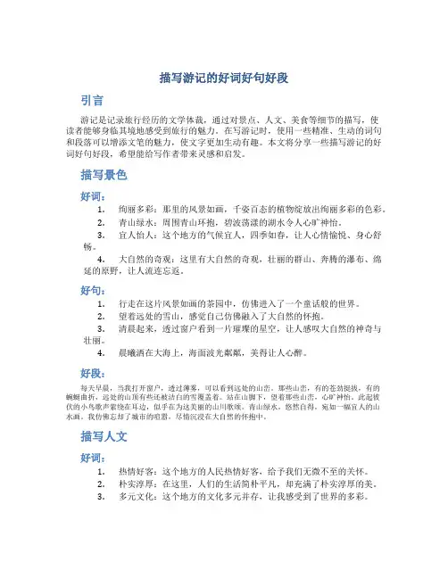 描写游记的好词好句好段