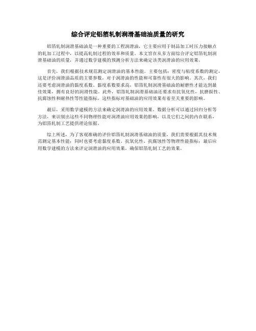 综合评定铝箔轧制润滑基础油质量的研究