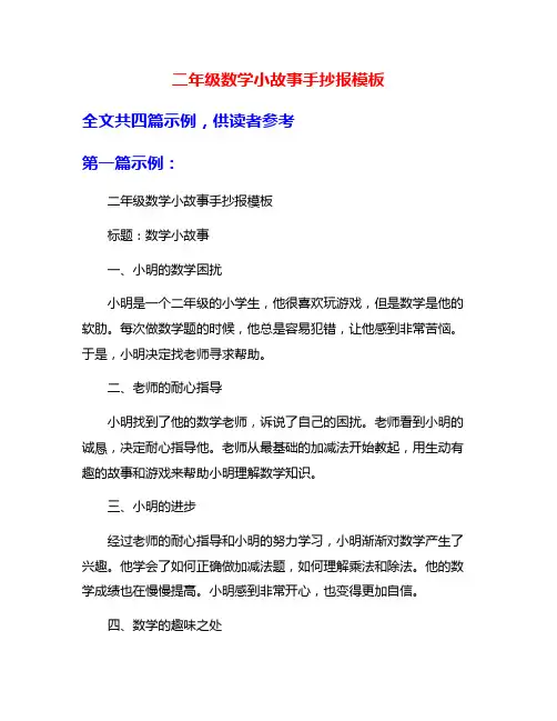 二年级数学小故事手抄报模板