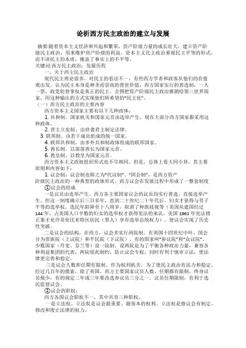论析西方民主政治的建立与发展