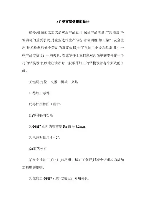 SY型支架钻模的设计