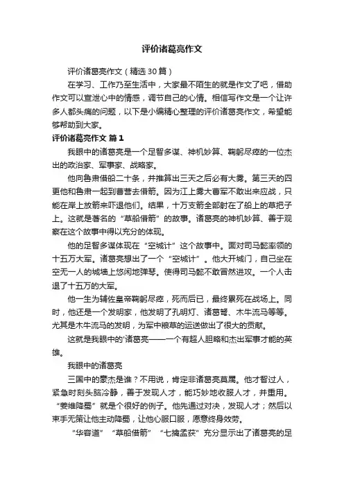 评价诸葛亮作文（精选30篇）