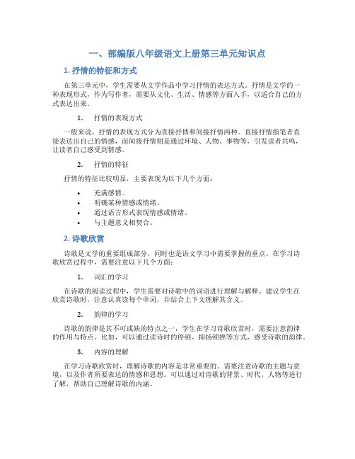 部编版八年级语文上册第三单元知识点与学习方法技巧