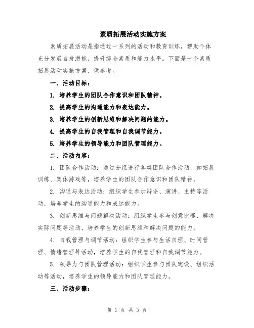 素质拓展活动实施方案