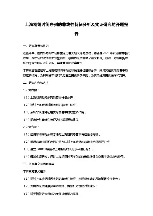 上海期铜时间序列的非线性特征分析及实证研究的开题报告