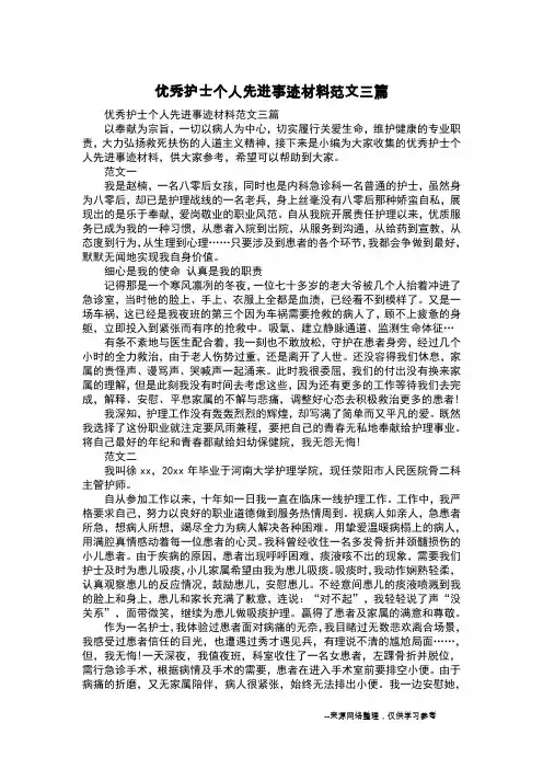 优秀护士个人先进事迹材料范文三篇