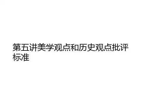 第五讲美学观点和历史观点批评标准