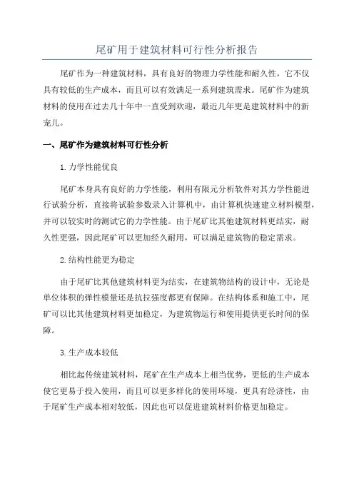 尾矿用于建筑材料可行性分析报告