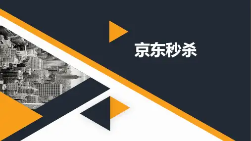 24 最新京东秒杀案例分析ppt课件_图文