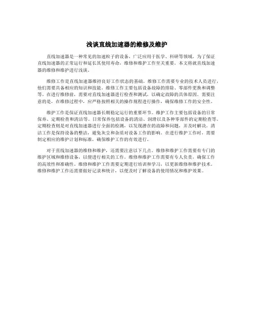 浅谈直线加速器的维修及维护